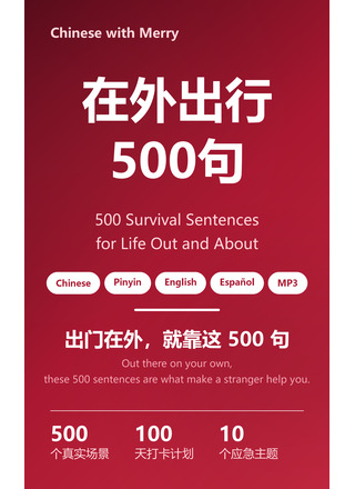 500 Survival Chinese Sentences 在外出行500句 book cover
